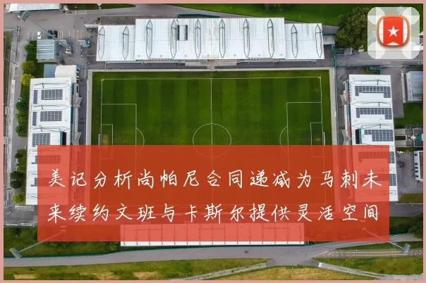 美记分析尚帕尼合同递减为马刺未来续约文班与卡斯尔提供灵活空间