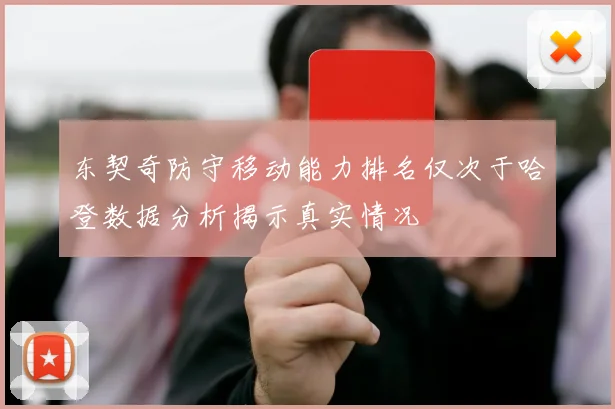 东契奇防守移动能力排名仅次于哈登数据分析揭示真实情况