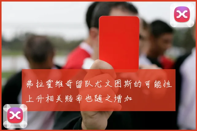 弗拉霍维奇留队尤文图斯的可能性上升相关赔率也随之增加